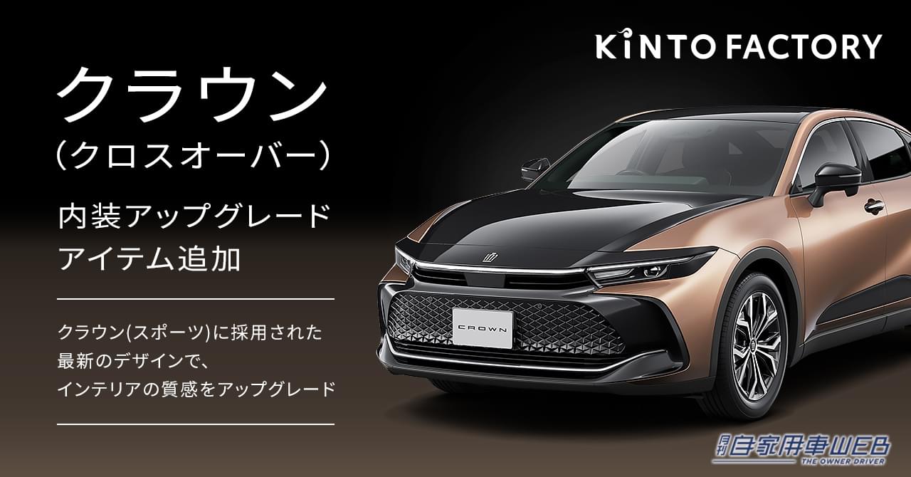 |「KINTO FACTORY」で「クラウンクロスオーバー」の内装を新型「クラウンスポーツ」に変更可能に!