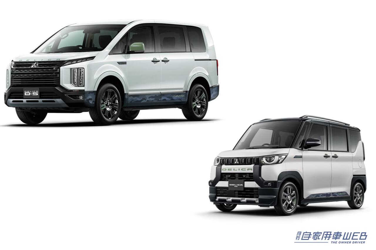 |ファン待望の人気シリーズが登場! 「デリカD:5」「デリカミニ」に「CHAMONIX(シャモニー)」を設定