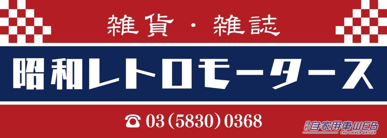 |未来のクルマの展示会に、旧車を懐かしむブースが登場! 往年のカタログも勢ぞろい @第12回 大阪モーターショー
