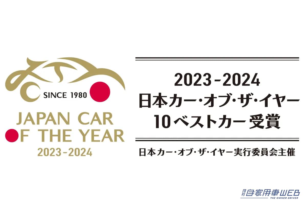 |2023-2024日本カー・オブ・ザ・イヤー 10ベストカーを発表! 最終選考会は12月7日に開催へ