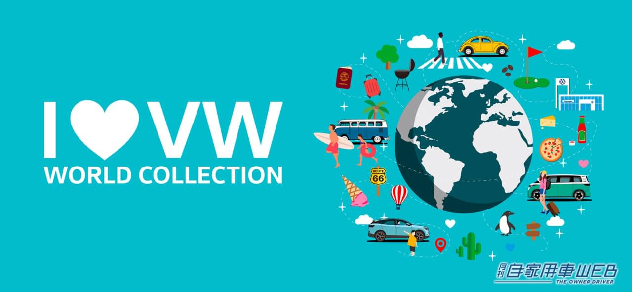 |世界で愛されるフォルクスワーゲンの魅力を発信「I ♡ VW WORLD COLLECTION」キャンペーンが11月18日(土)より開始