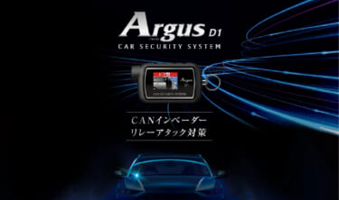 盗難対策はこれでいい! 新型カーセキュリティ「Argus D1」は低価格でも安心!