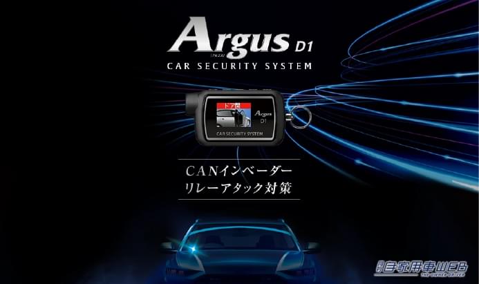 |盗難対策はこれでいい! 新型カーセキュリティ「Argus D1」は低価格でも安心!