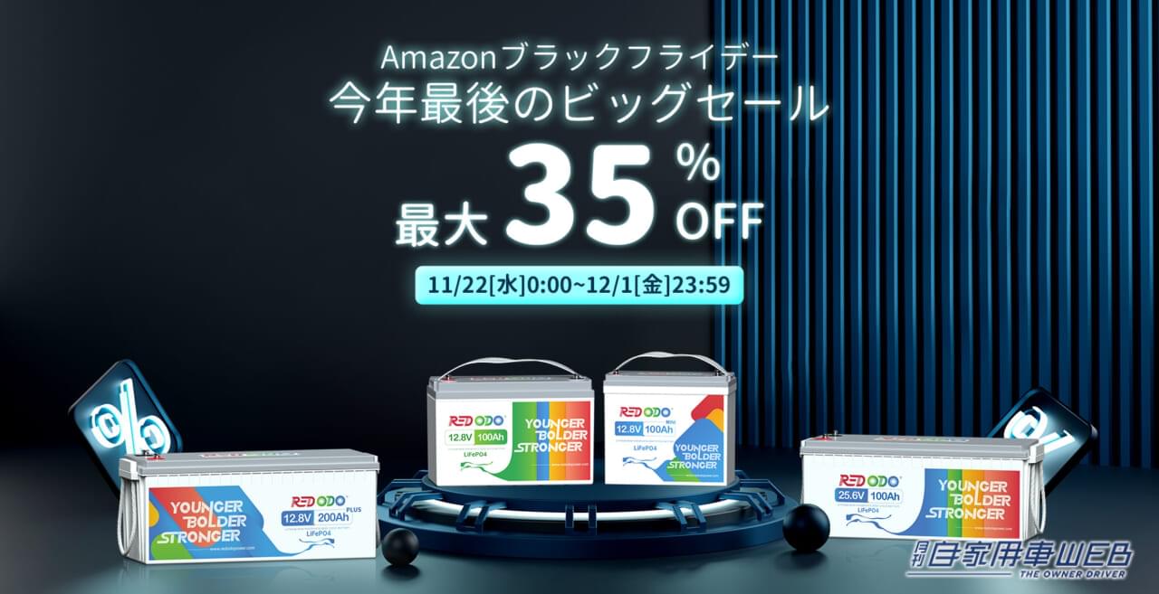 |リチウムが安い! Amazon ブラックフライデー」にてRedodo リン酸鉄リチウムイオンバッテリー(LiFePO4)が今年最安値に