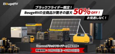 車に積みたい便利アイテムが、今だけ最大50%オフ! BougeRVのアウトドア用品はAmazonブラックフライデーで!