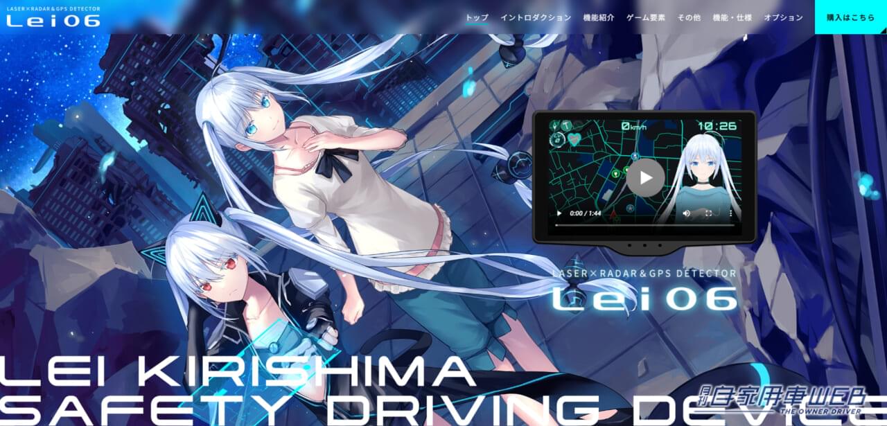 |移動式オービスMSSS対応 レーザー&レーダー探知機 霧島レイ『Lei06』が発売