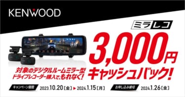 3,000円が戻ってくるぞ! KENWOOD「デジタルルームミラー型ドライブレコーダー“ミラレコ”キャッシュバック」キャンペーン