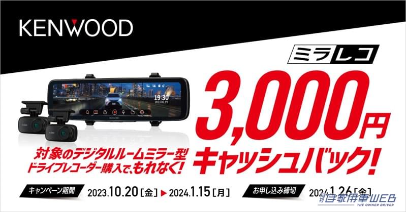 |3,000円が戻ってくるぞ! KENWOOD「デジタルルームミラー型ドライブレコーダー“ミラレコ”キャッシュバック」キャンペーン