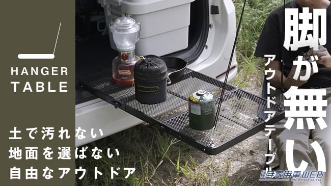 |これはアウトドアに便利! トランクに設置する脚のないテーブル「HANGER TABLE」がクラウドファンディングに登場