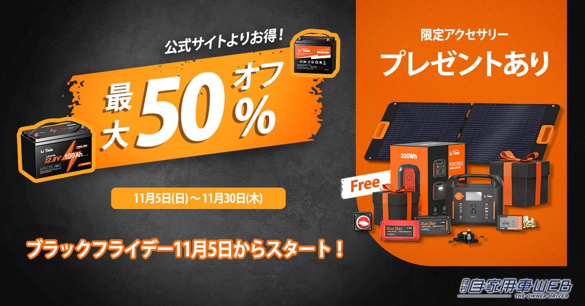 |リチウムイオンバッテリーもあるぞ! 『Li Time・リタイム』ブラックフライデーセールを開催中! 最大50%OFFも!