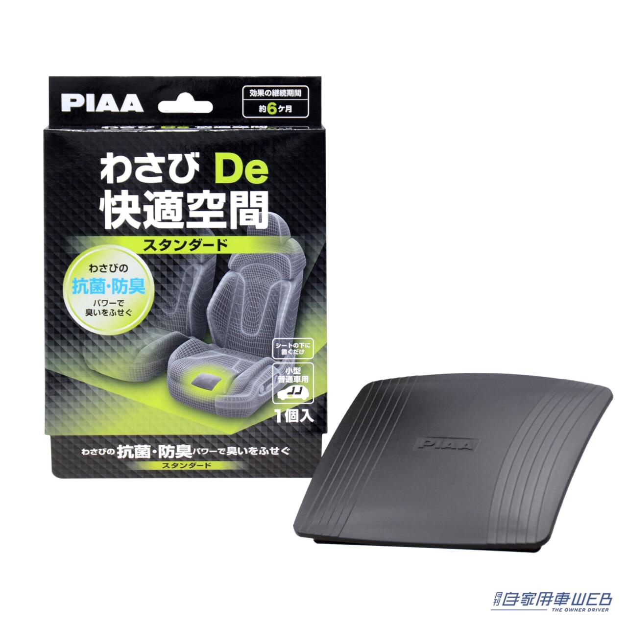 |置くだけで車内のカビを抑制! 揮発抗菌・防臭剤 『わさび De 快適空間』