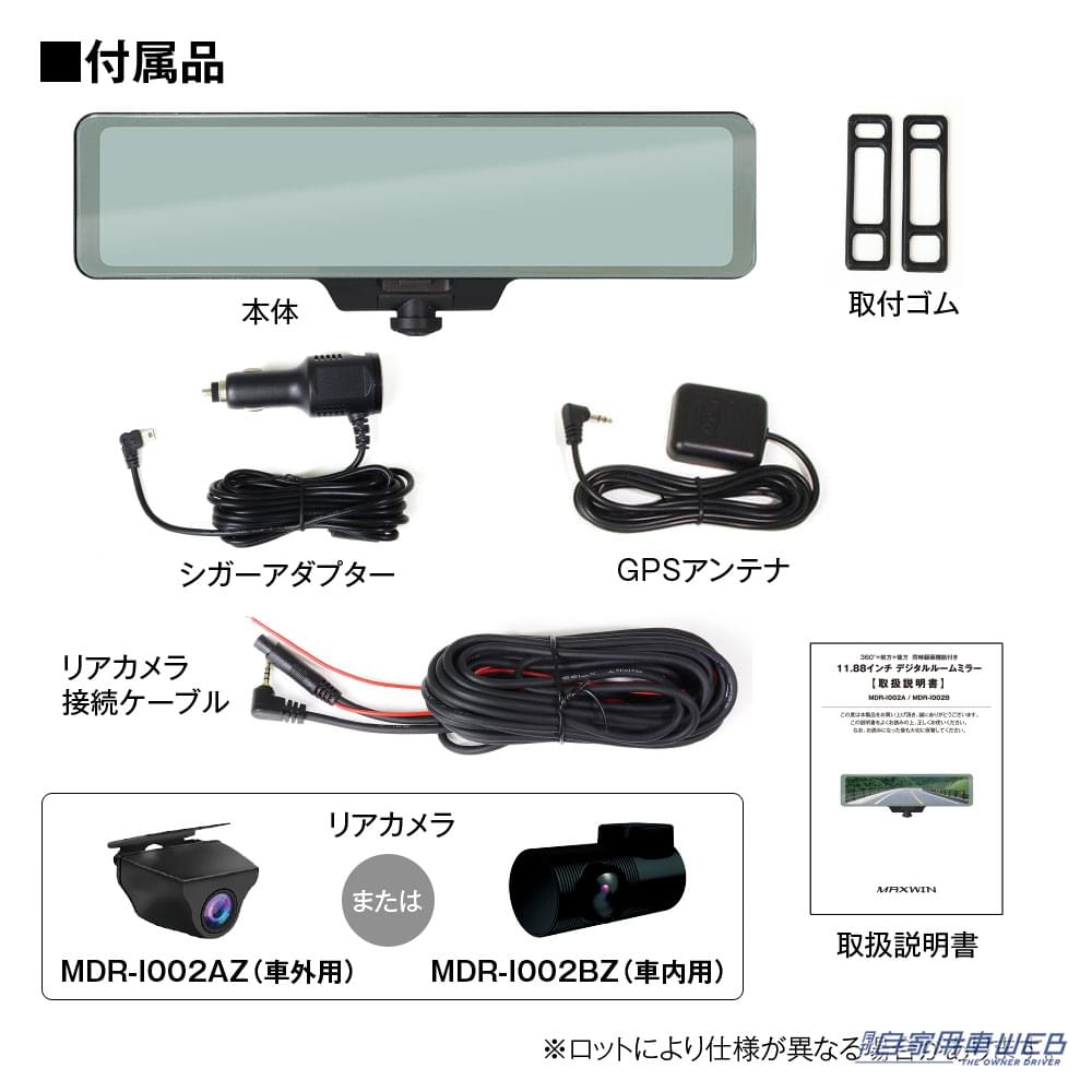 |死角ナシ! デジタルミラー型ドライブレコーダー『MDR-I002AZ/BZ』が新登場!