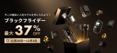 最大37%オフ! 70maiドライブレコーダーがAmazonブラックフライデーに!