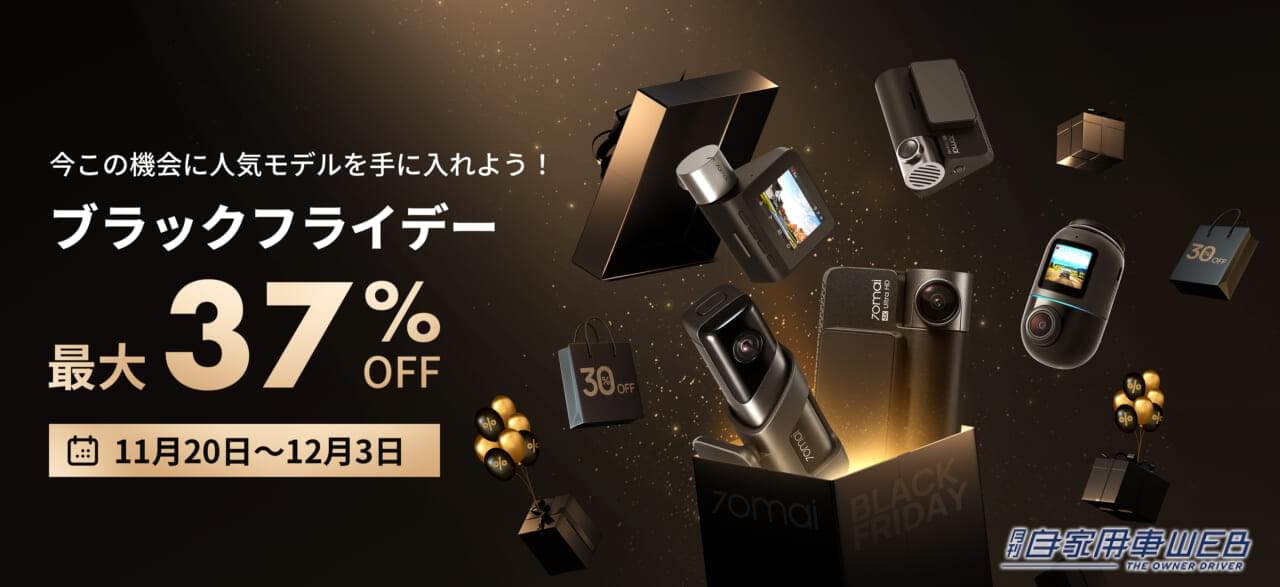 |最大37%オフ! 70maiドライブレコーダーがAmazonブラックフライデーに!