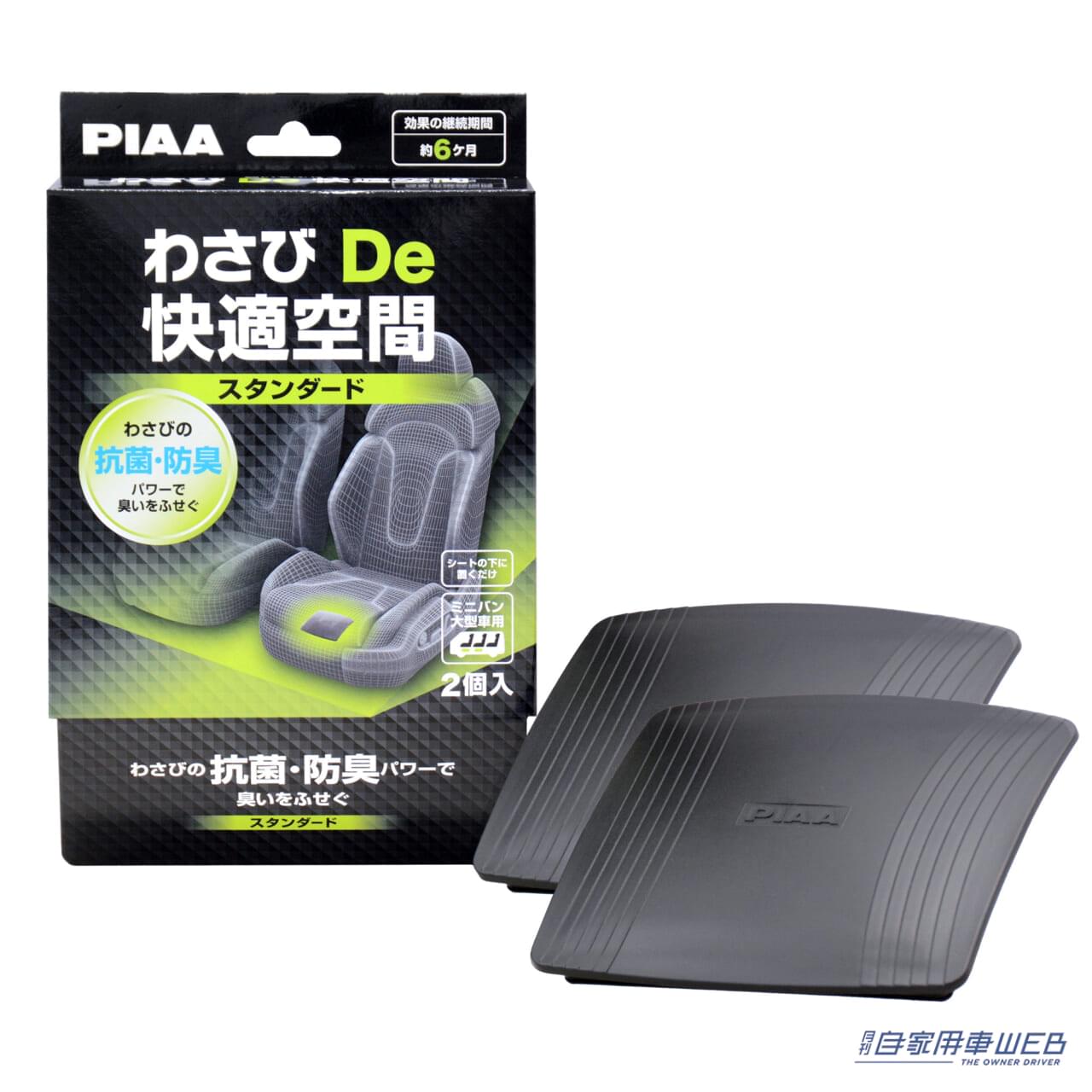 |置くだけで車内のカビを抑制! 揮発抗菌・防臭剤 『わさび De 快適空間』