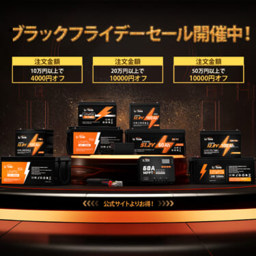 リチウムイオンバッテリーもあるぞ！　『Li Time・リタイム』ブラックフライデーセールを開催中！　最大50％OFFも！