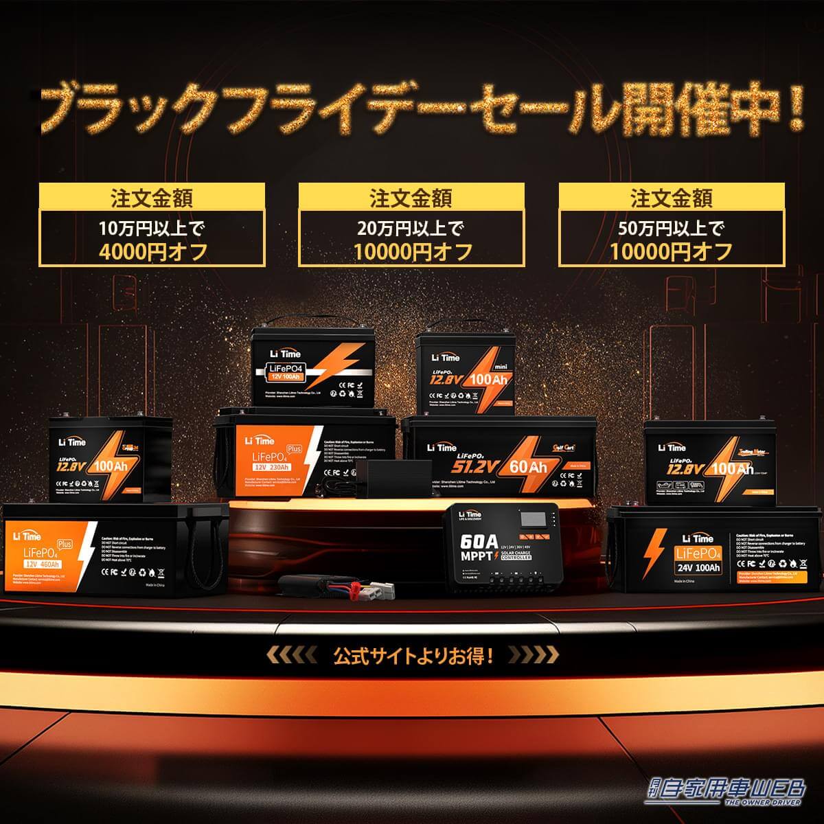 |リチウムイオンバッテリーもあるぞ! 『Li Time・リタイム』ブラックフライデーセールを開催中! 最大50%OFFも!