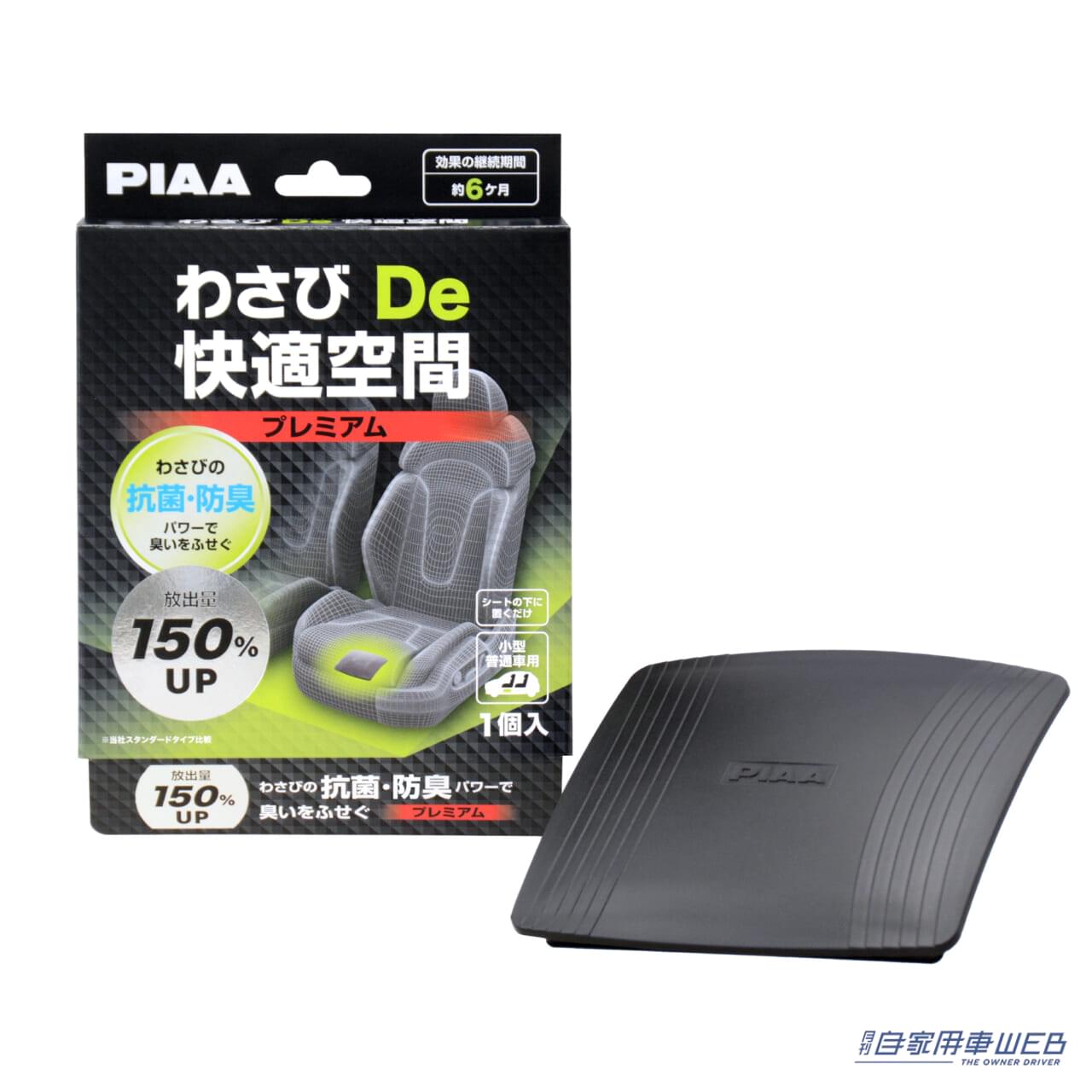 |置くだけで車内のカビを抑制! 揮発抗菌・防臭剤 『わさび De 快適空間』