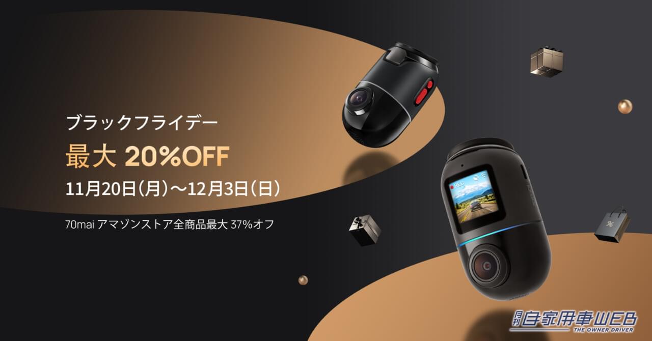 |最大37%オフ! 70maiドライブレコーダーがAmazonブラックフライデーに!