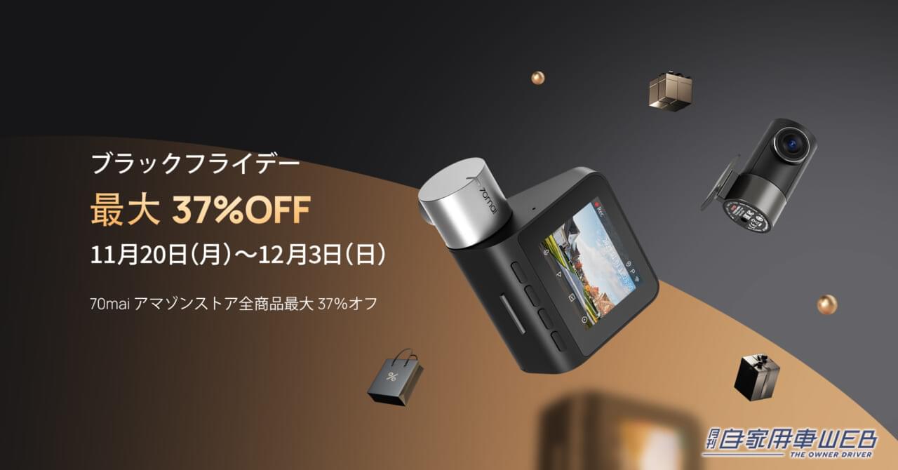 |最大37%オフ! 70maiドライブレコーダーがAmazonブラックフライデーに!