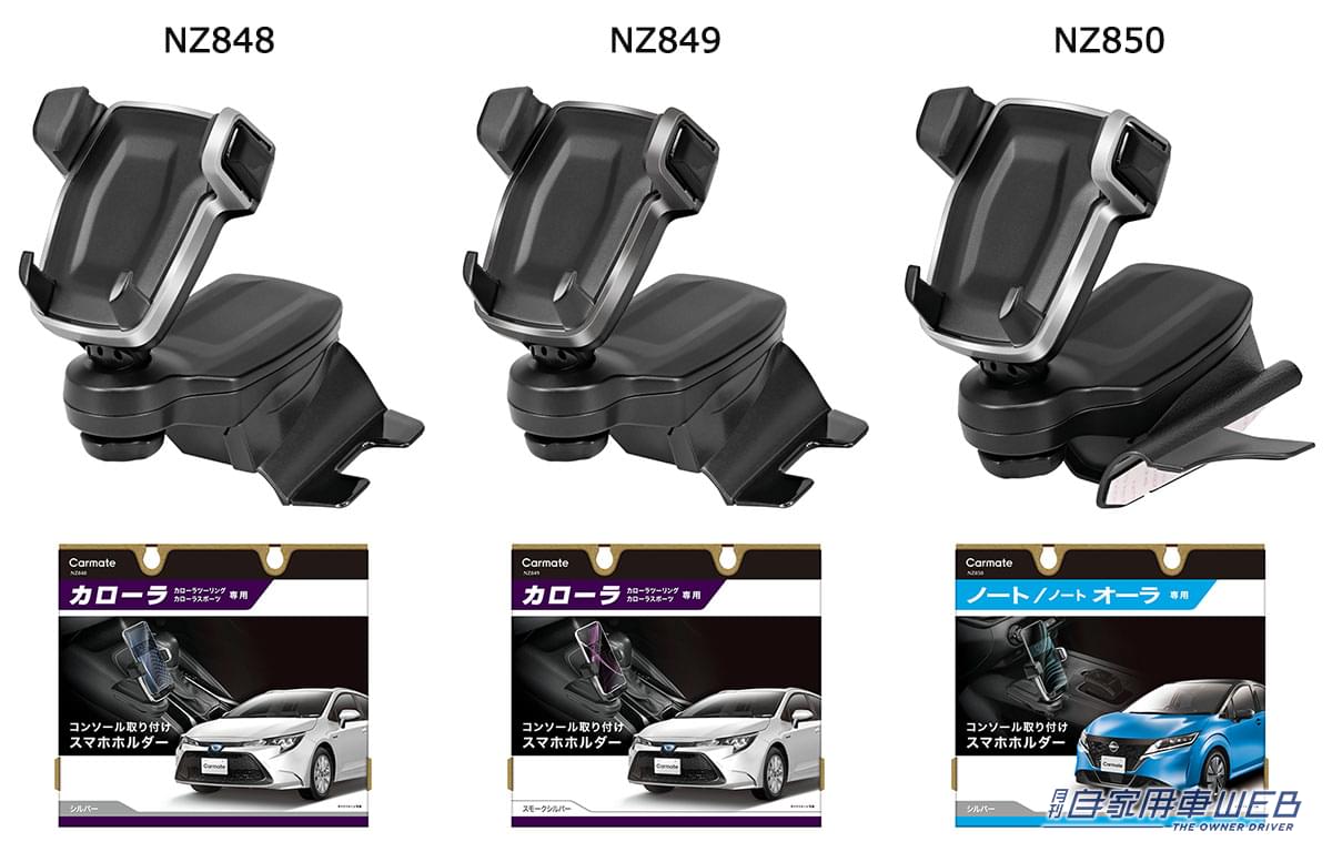 |センターコンソールに簡単設置!カローラ/ノート専用のスマートフォンホルダーが登場!
