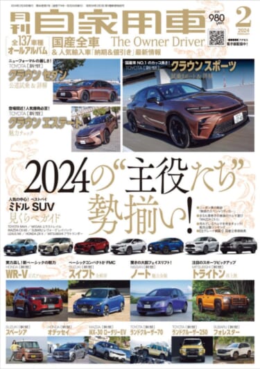 2024の“主役たち”勢揃い!/TOYOTA「新型クラウン スポーツ」「新型クラウン セダン」「新型クラウン エステート」の魅力/HONDA「新型WR-V」先行試乗/SUZUKI「新型スイフト」見どころチェック/NISSAN「新型ノート」驚きのMC/MITSUBISHI「新型トライトン」遂に上陸!/SUZUKI「新型スペーシア」試乗/全国新車値引き生情報ほか【月刊自家用車2月号(12月26日発売)】