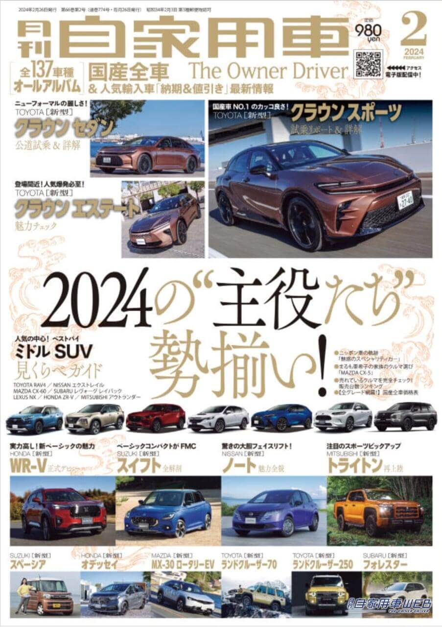 |2024の“主役たち”勢揃い!/TOYOTA「新型クラウン スポーツ」「新型クラウン セダン」「新型クラウン エステート」の魅力/HONDA「新型WR-V」先行試乗/SUZUKI「新型スイフト」見どころチェック/NISSAN「新型ノート」驚きのMC/MITSUBISHI「新型トライトン」遂に上陸!/SUZUKI「新型スペーシア」試乗/全国新車値引き生情報ほか【月刊自家用車2月号(12月26日発売)】