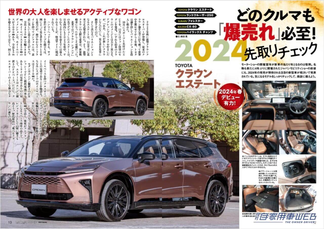 |2024の“主役たち”勢揃い!/TOYOTA「新型クラウン スポーツ」「新型クラウン セダン」「新型クラウン エステート」の魅力/HONDA「新型WR-V」先行試乗/SUZUKI「新型スイフト」見どころチェック/NISSAN「新型ノート」驚きのMC/MITSUBISHI「新型トライトン」遂に上陸!/SUZUKI「新型スペーシア」試乗/全国新車値引き生情報ほか【月刊自家用車2月号(12月26日発売)】