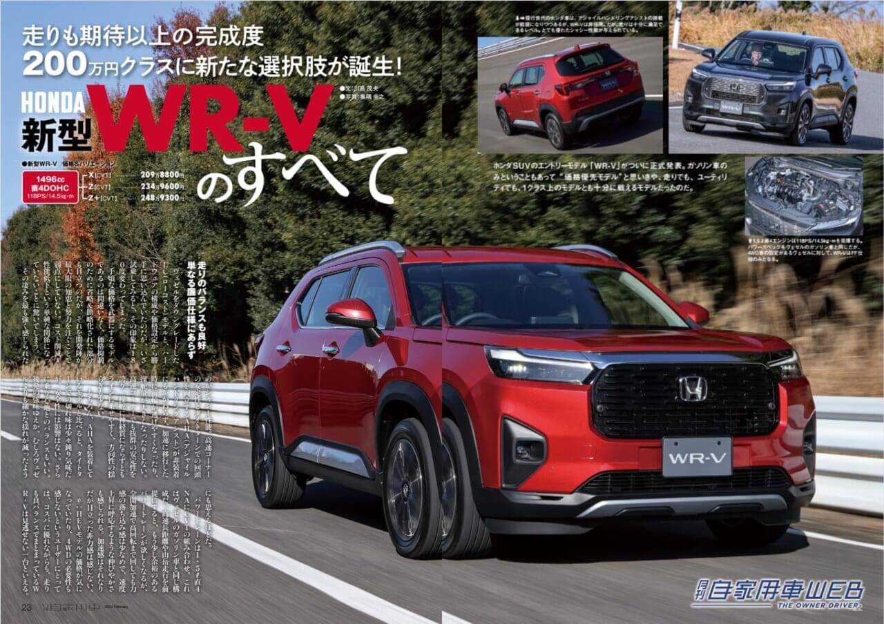 |2024の“主役たち”勢揃い!/TOYOTA「新型クラウン スポーツ」「新型クラウン セダン」「新型クラウン エステート」の魅力/HONDA「新型WR-V」先行試乗/SUZUKI「新型スイフト」見どころチェック/NISSAN「新型ノート」驚きのMC/MITSUBISHI「新型トライトン」遂に上陸!/SUZUKI「新型スペーシア」試乗/全国新車値引き生情報ほか【月刊自家用車2月号(12月26日発売)】