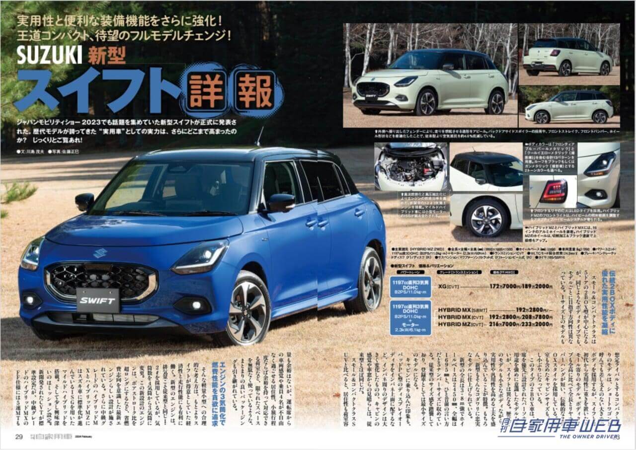 |2024の“主役たち”勢揃い!/TOYOTA「新型クラウン スポーツ」「新型クラウン セダン」「新型クラウン エステート」の魅力/HONDA「新型WR-V」先行試乗/SUZUKI「新型スイフト」見どころチェック/NISSAN「新型ノート」驚きのMC/MITSUBISHI「新型トライトン」遂に上陸!/SUZUKI「新型スペーシア」試乗/全国新車値引き生情報ほか【月刊自家用車2月号(12月26日発売)】