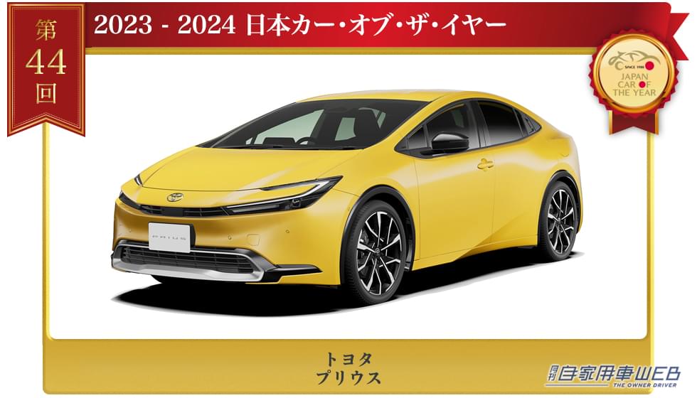 |トヨタ「プリウス」が、2023-2024 ⽇本カー・オブ・ザ・イヤーを獲得!