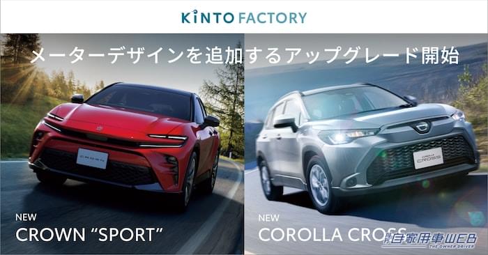 |KINTO、メーターデザインのソフトウェアアップデートに2車種を追加
