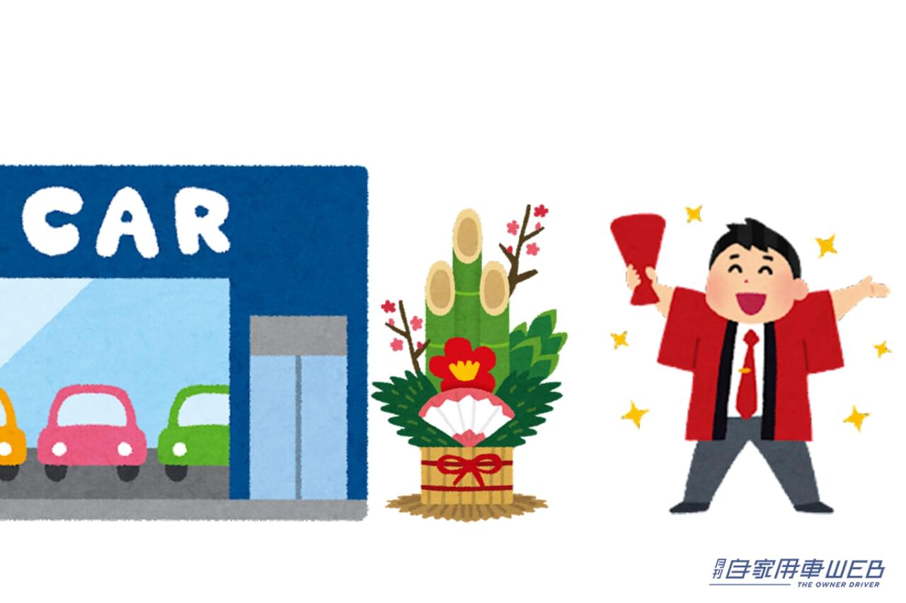 【2024初売り情報】新車を検討しているならば、正月明けのディーラーに走れ!