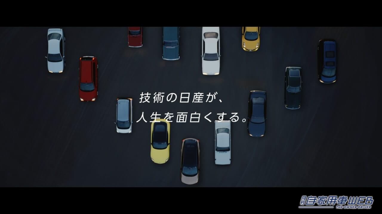 |日産、90周年特別CM『技術の日産90周年篇』を公開