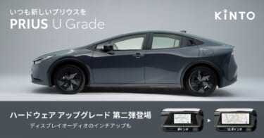 「KINTO Unlimited」にて、プリウスの「進化」を実現するアップグレード第二弾が登場！