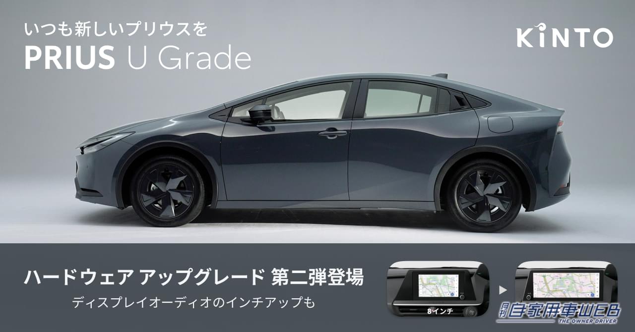 「KINTO Unlimited」にて、プリウスの「進化」を実現するアップグレード第二弾が登場!