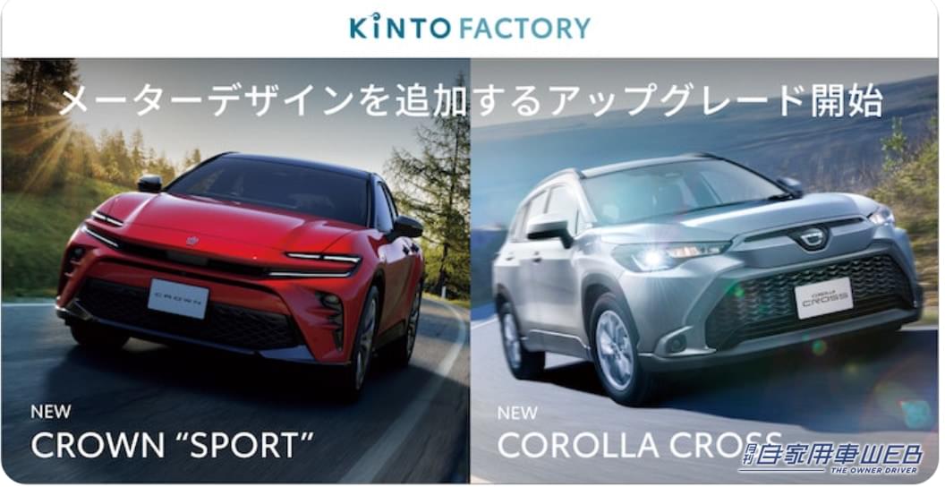 KINTO、メーターデザインのソフトウェアアップデートに2車種を追加