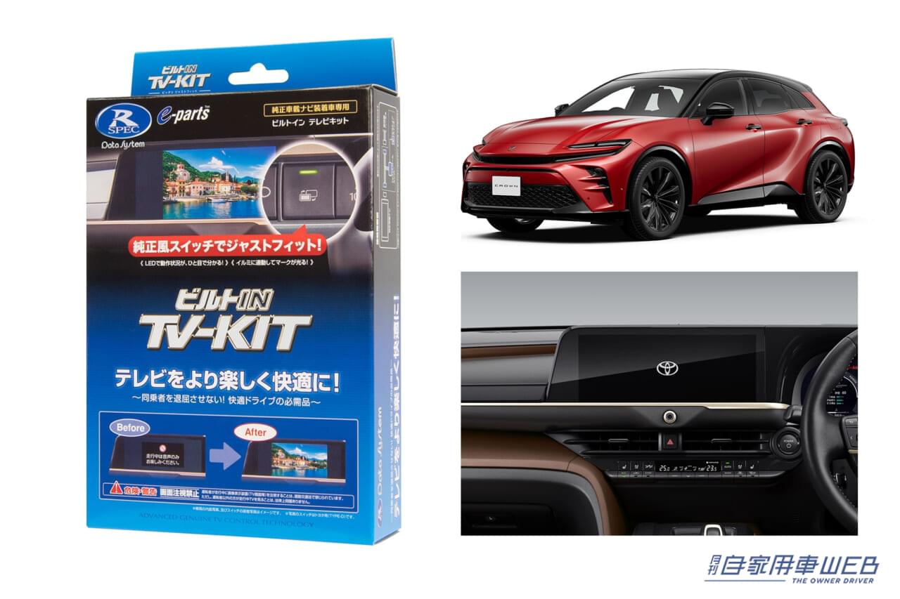 データシステム、トヨタ・クラウンスポーツに対応する「TV-KIT」を新発売