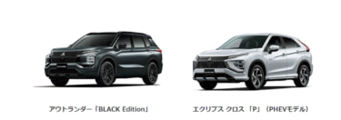 三菱自動車、クロスオーバーSUV『アウトランダー』、『エクリプス クロス』を一部改良