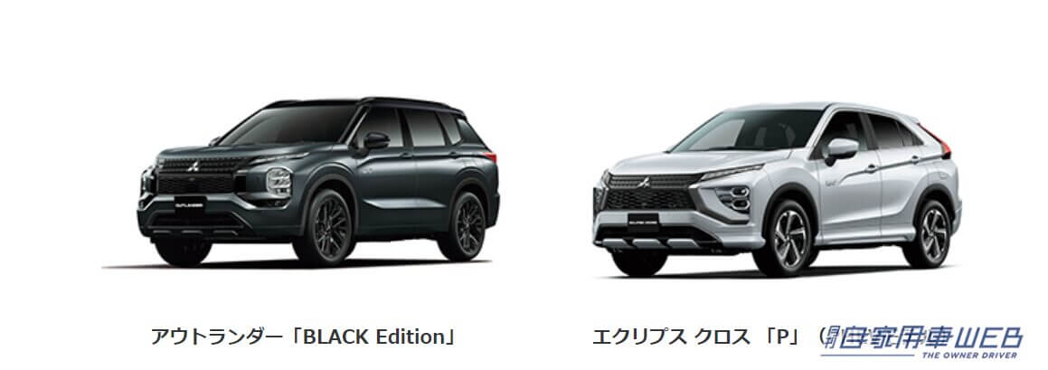 三菱自動車、クロスオーバーSUV『アウトランダー』、『エクリプス クロス』を一部改良
