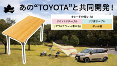 TOYOTAとLOGOSが共同開発！　愛車とアウトドアを繋ぐマルチテーブル「マルチ na テーブル」が100台限定で登場