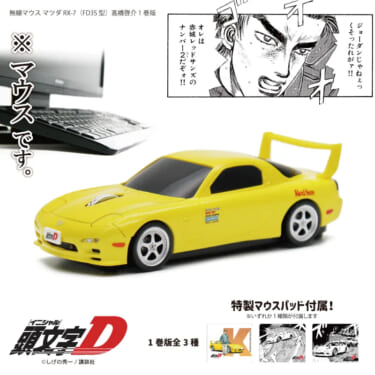 右手の気分は走り屋！？　『頭文字D』高橋啓介のRX7(FD)型マウス、予約受付中！