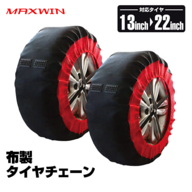 道具不要で被せるだけのタイヤチェーンに2023年版最新モデルが登場!