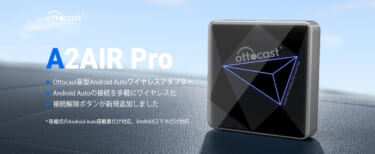 Android Autoを無線化できる！「OttocastワイヤレスCarPlayアダプター A2AIR Pro」で快適カーライフを
