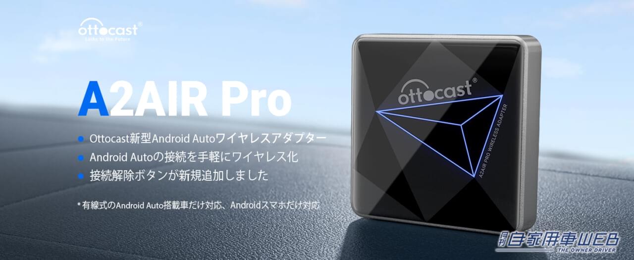 Android Autoを無線化できる!「OttocastワイヤレスCarPlayアダプター A2AIR Pro」で快適カーライフを