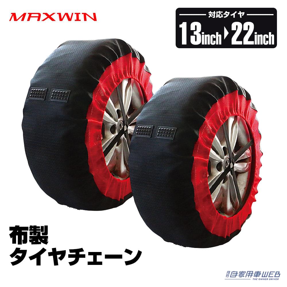 |道具不要で被せるだけのタイヤチェーンに2023年版最新モデルが登場!