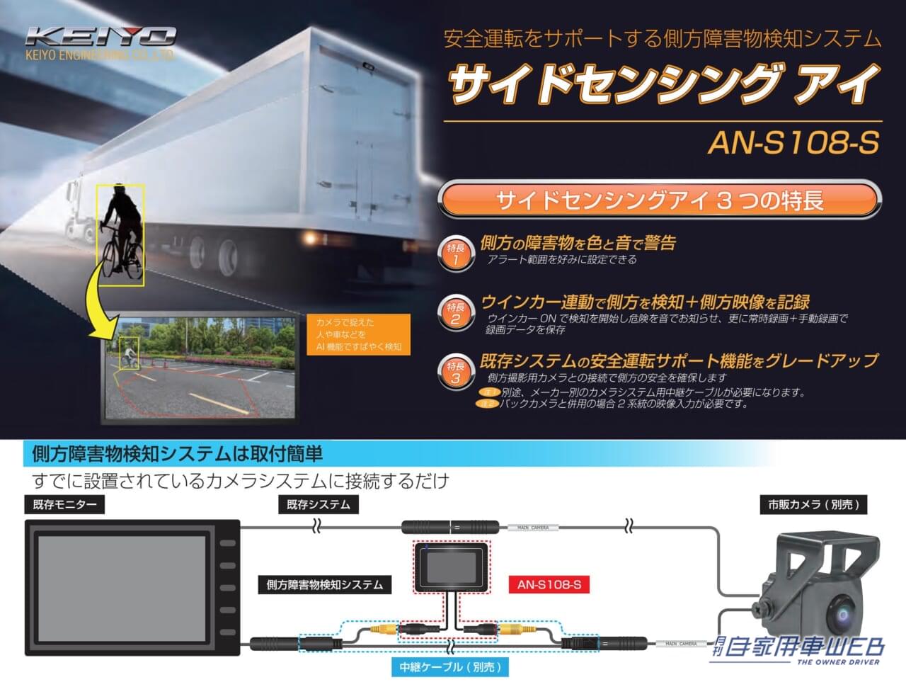 側方障害物検知システムを後付けできる! KEIYO「サイドセンシング アイ」 AN-S108-S