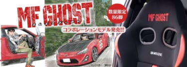 『頭文字D』の後継作『MFゴースト』とスポーツシートBRIDEのコラボ「ZETAⅣ REIMS MF GHOST」を発売!!