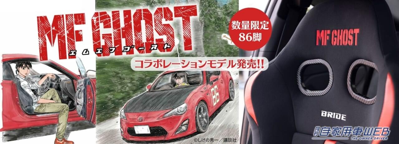 |『頭文字D』の後継作『MFゴースト』とスポーツシートBRIDEのコラボ「ZETAⅣ REIMS MF GHOST」を発売!!
