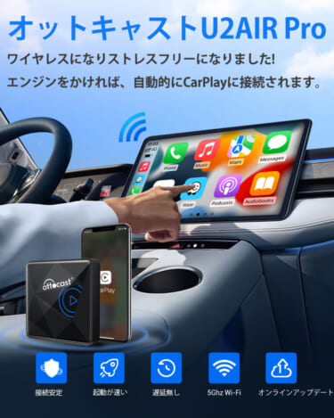 Apple CarPlayをワイヤレスにしよう！「OttocastワイヤレスCarPlayアダプター U2AIR Pro」でカーライフをもっと便利に
